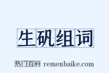 生矾组词是什么意思的图片